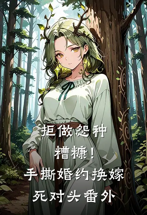 拒做怨种糟糠！手撕婚约换嫁死对头番外