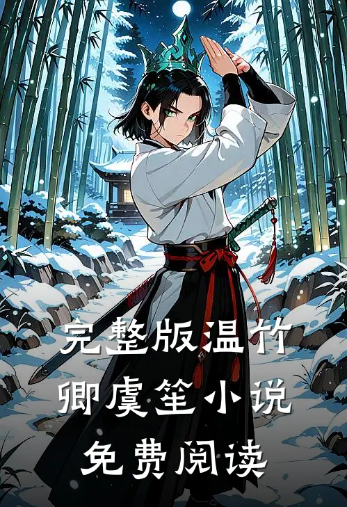 完整版温竹卿虞笙小说免费阅读