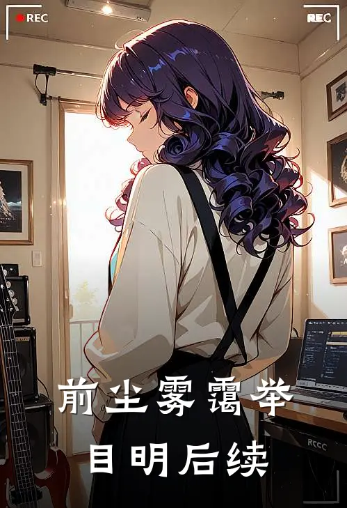 前尘雾霭举目明后续