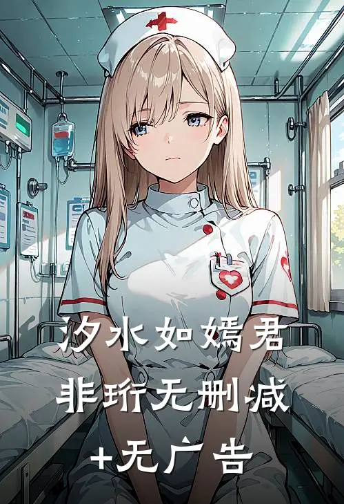 汐水如嫣君非珩无删减+无广告