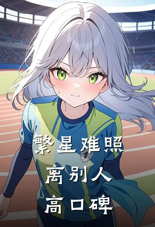 繁星难照离别人高口碑