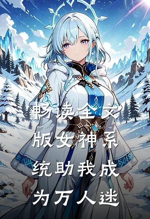 畅读全文版女神系统助我成为万人迷