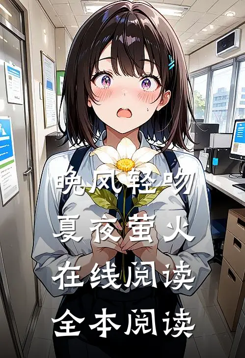 晚风轻吻夏夜萤火在线阅读全本阅读