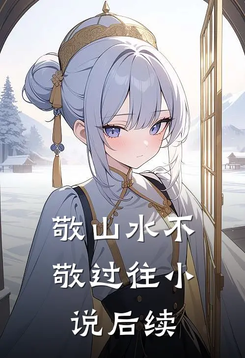 敬山水不敬过往小说后续