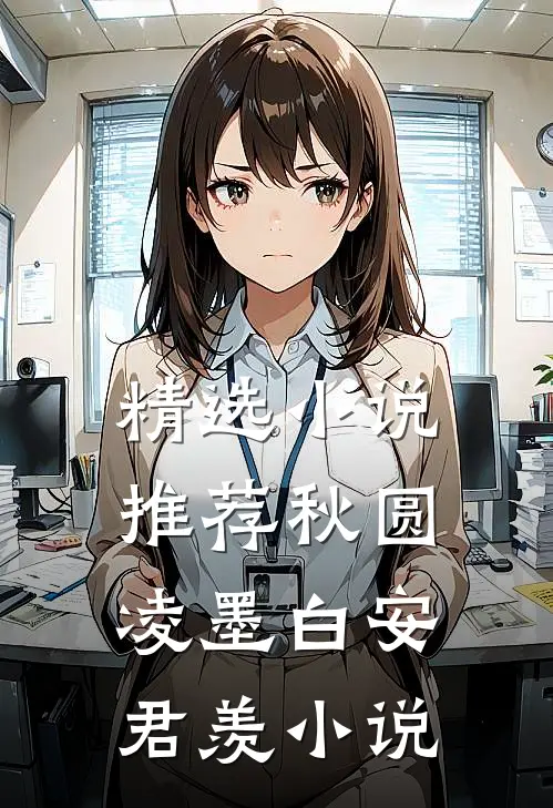 精选小说推荐秋圆凌墨白安君羡小说