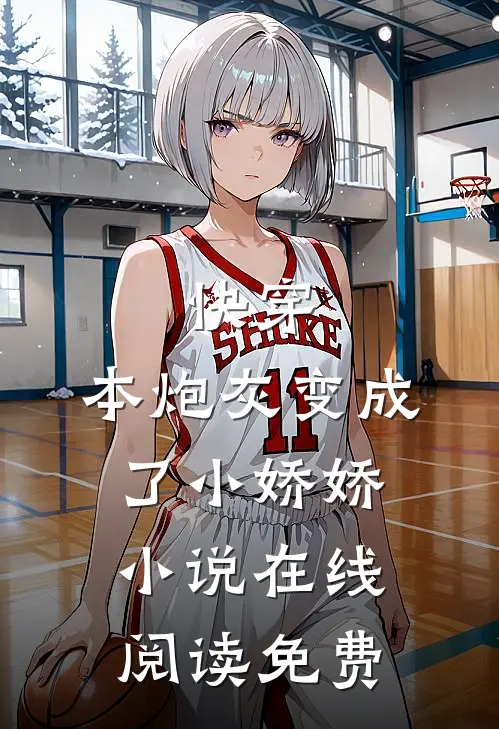 快穿：本炮灰变成了小娇娇小说在线阅读免费