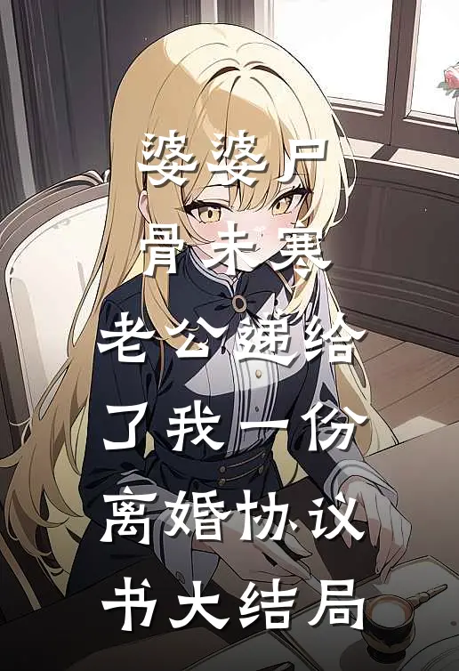 婆婆尸骨未寒，老公递给了我一份离婚协议书大结局