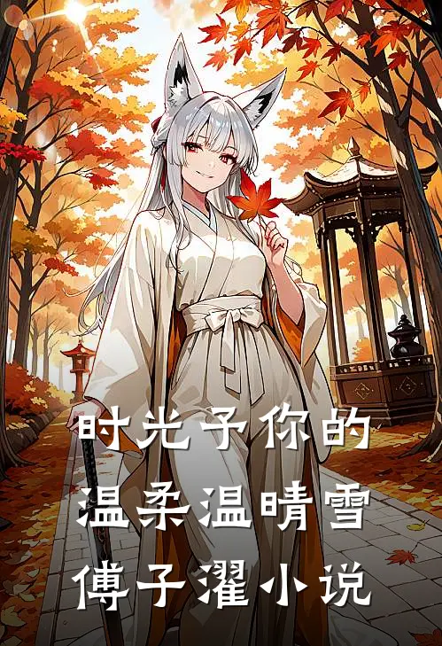 时光予你的温柔温晴雪傅子濯小说