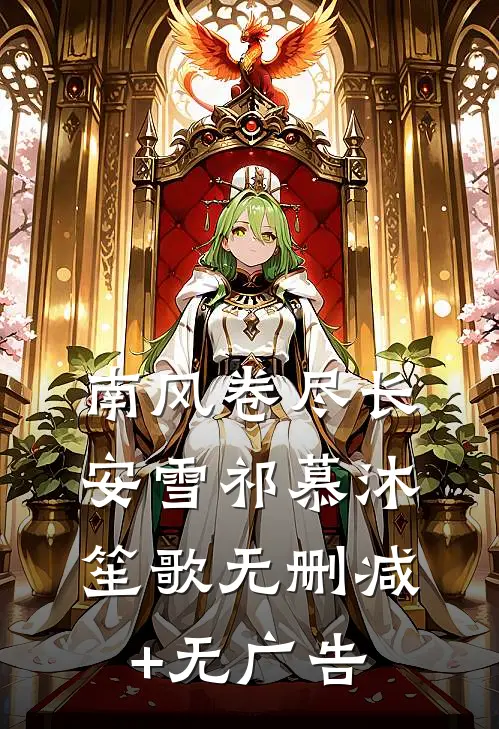 南风卷尽长安雪祁慕沐笙歌无删减+无广告