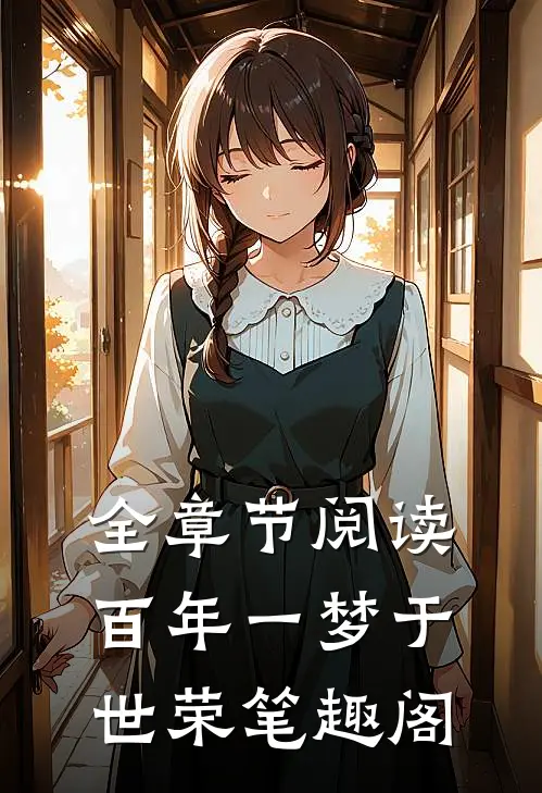 全章节阅读百年一梦于世荣笔趣阁