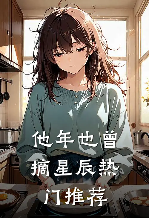 他年也曾摘星辰热门推荐