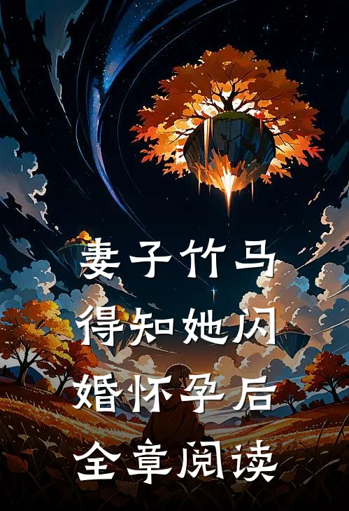 妻子竹马得知她闪婚怀孕后全章阅读