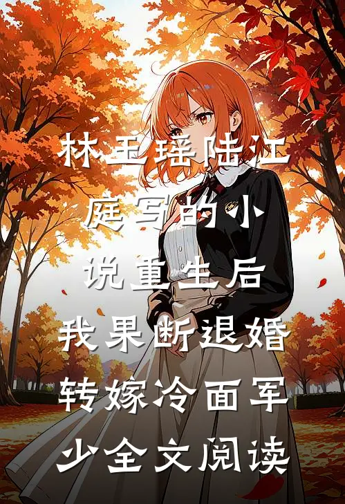 林玉瑶陆江庭写的小说重生后，我果断退婚转嫁冷面军少全文阅读