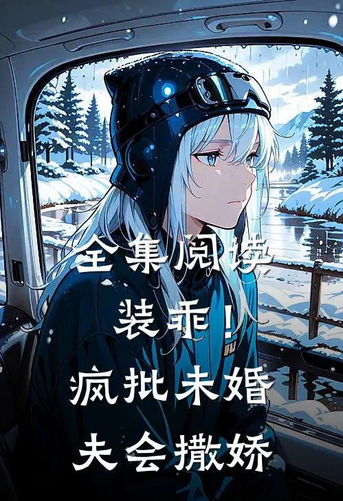 全集阅读装乖！疯批未婚夫会撒娇