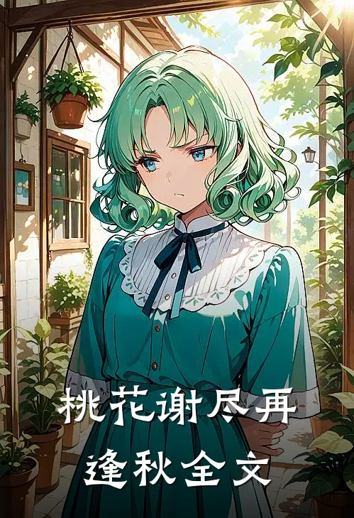 桃花谢尽再逢秋全文