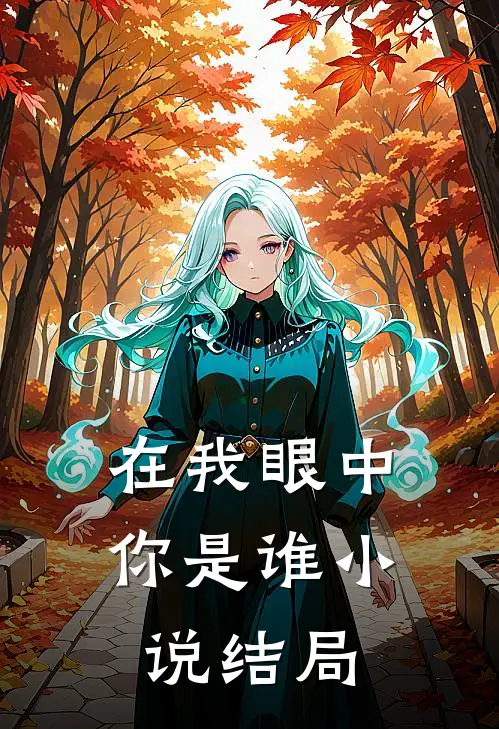 在我眼中你是谁小说结局