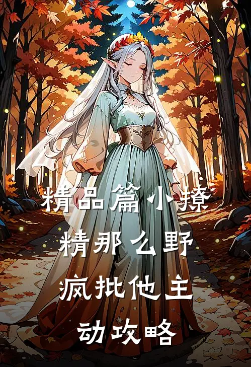 精品篇小撩精那么野，疯批他主动攻略