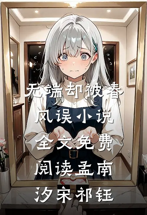 无端却被春风误小说全文免费阅读孟南汐宋祁钰