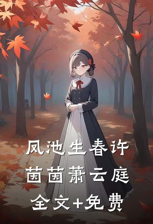 凤池生春许茵茵萧云庭全文+免费