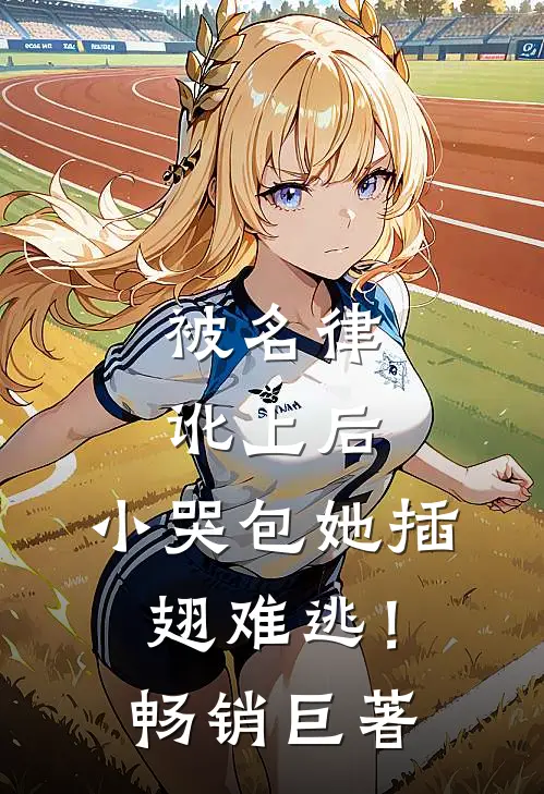 被名律讹上后，小哭包她插翅难逃！畅销巨著
