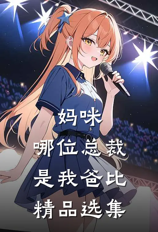 妈咪，哪位总裁是我爸比精品选集