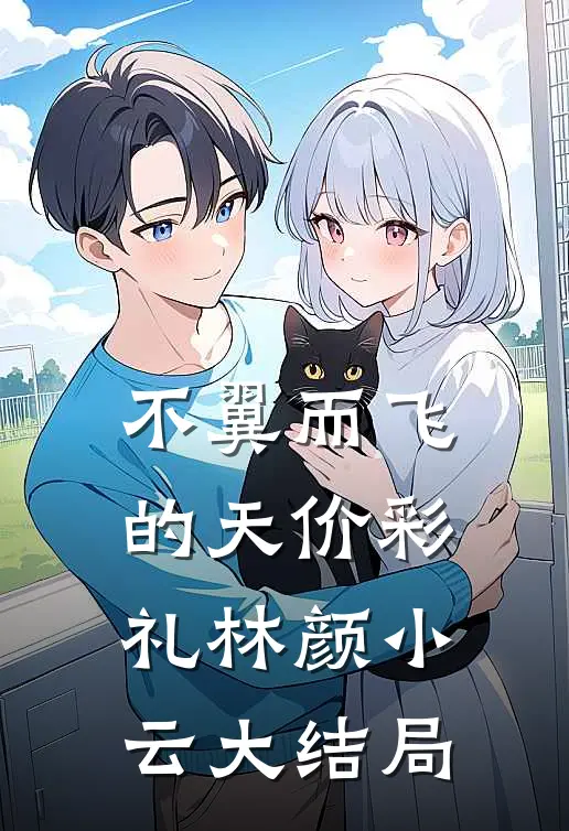 不翼而飞的天价彩礼林颜小云大结局