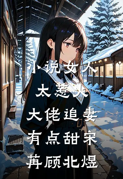 小说女人太惹火，大佬追妻有点甜(宋苒顾北煜)