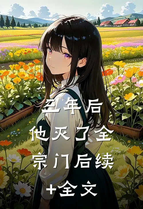 三年后，他灭了全宗门后续+全文
