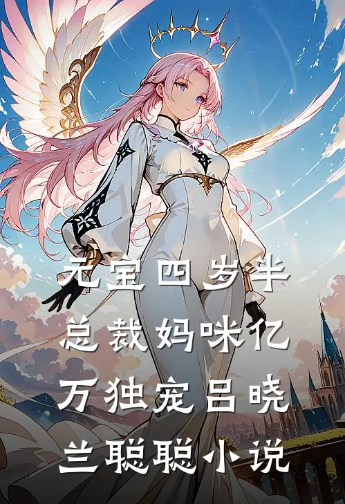 元宝四岁半，总裁妈咪亿万独宠吕晓兰聪聪小说