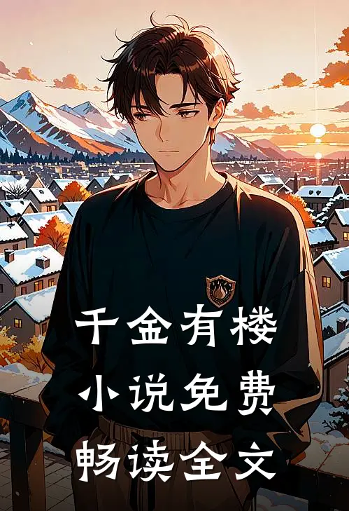 千金有楼小说免费畅读全文