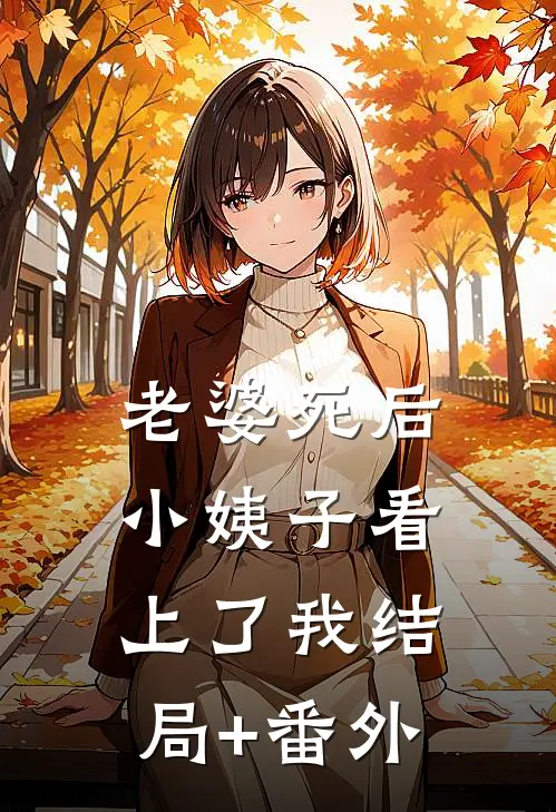 老婆死后，小姨子看上了我结局+番外