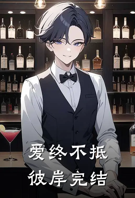 爱终不抵彼岸完结