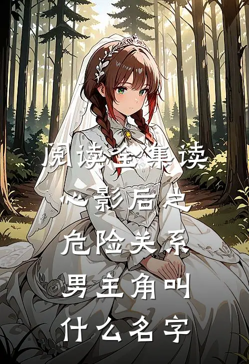 阅读全集读心影后之危险关系男主角叫什么名字
