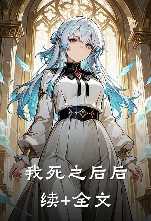 我死之后后续+全文