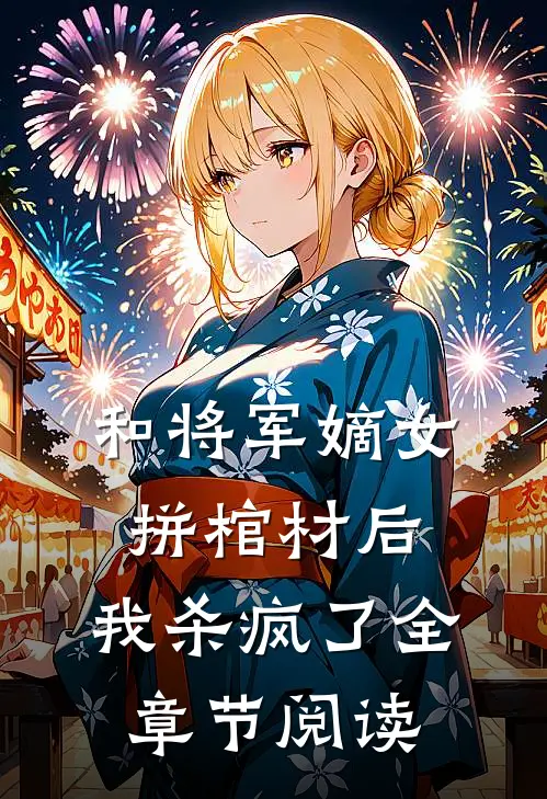和将军嫡女拼棺材后，我杀疯了全章节阅读