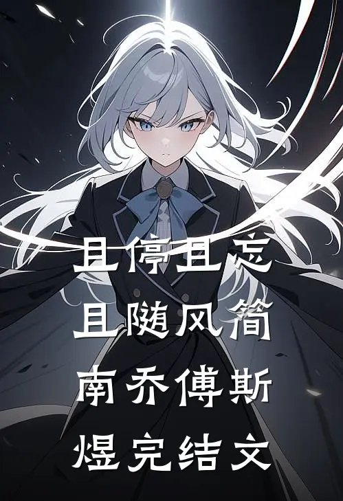 且停且忘且随风简南乔傅斯煜完结文