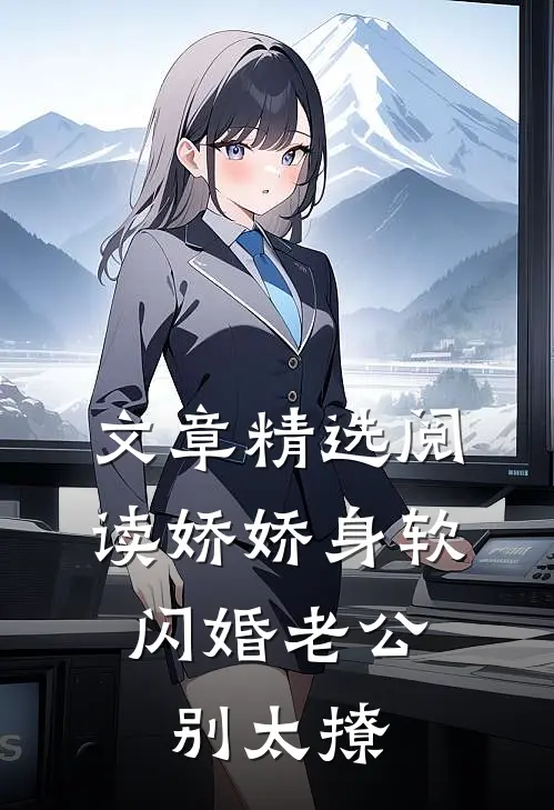 文章精选阅读娇娇身软，闪婚老公别太撩