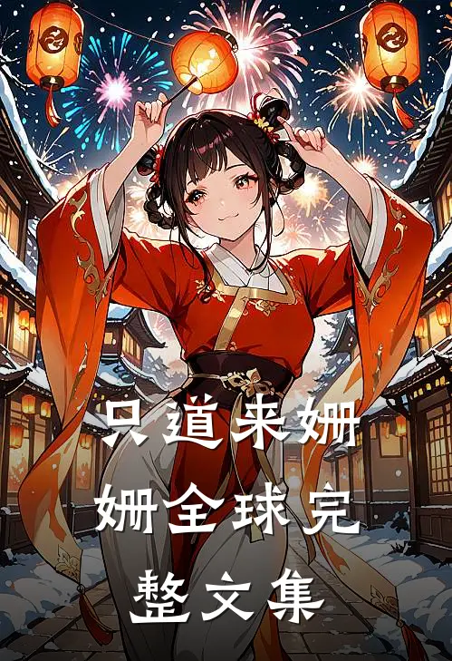只道来姗姗全球完整文集