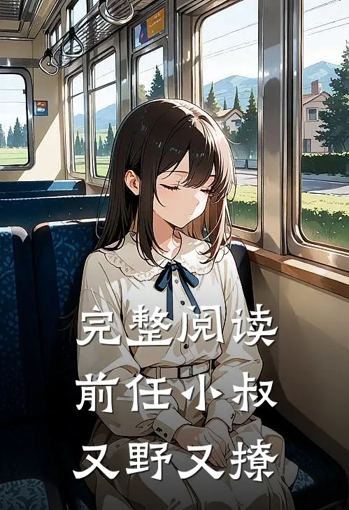完整阅读前任小叔又野又撩