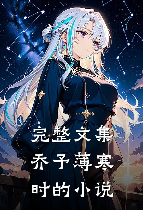 完整文集乔予薄寒时的小说