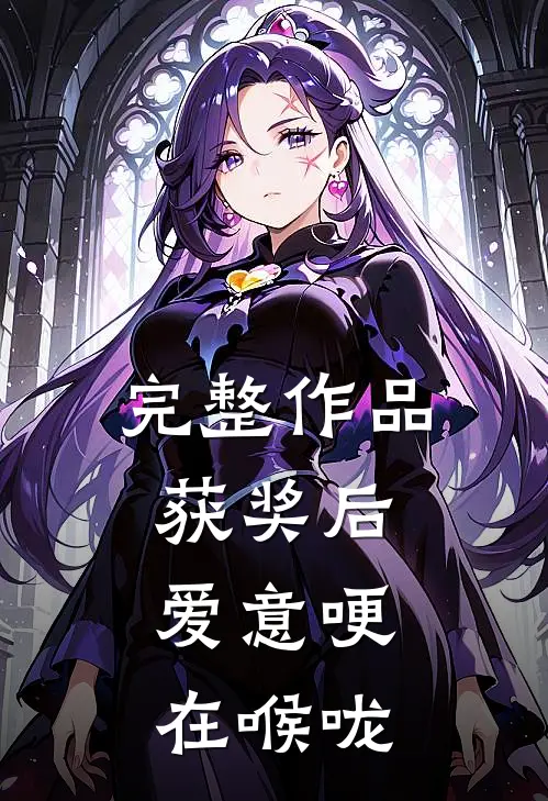 完整作品获奖后，爱意哽在喉咙