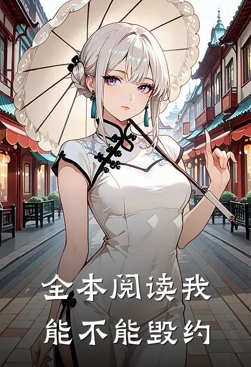 全本阅读我能不能毁约
