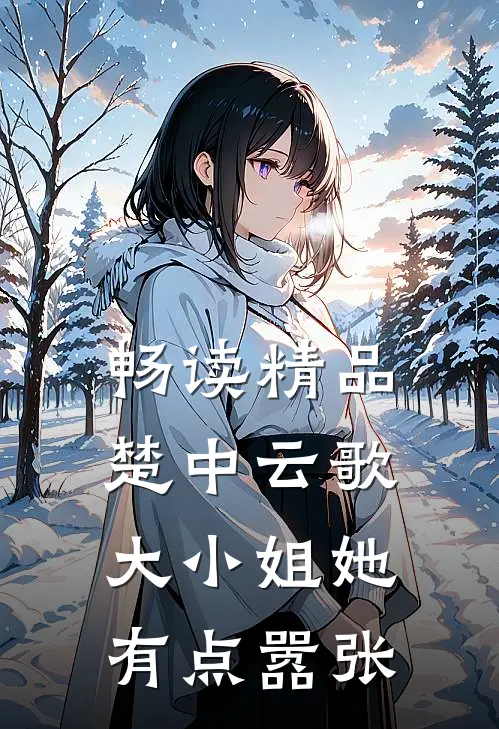 畅读精品楚中云歌：大小姐她有点嚣张