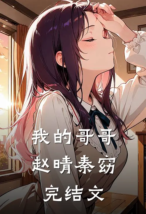 我的哥哥赵晴秦窈完结文