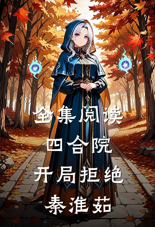 全集阅读四合院：开局拒绝秦淮茹