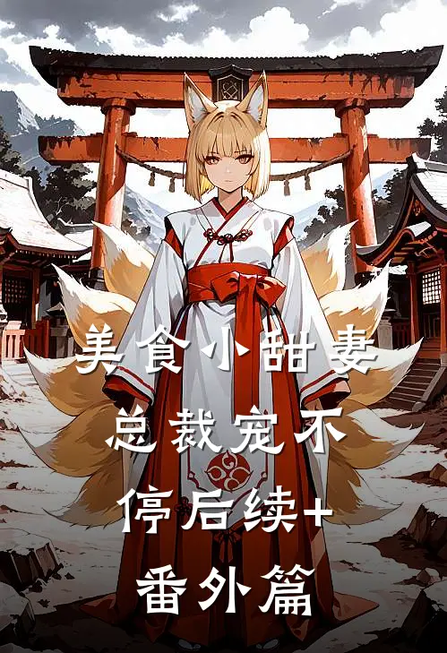 美食小甜妻：总裁宠不停后续+番外篇