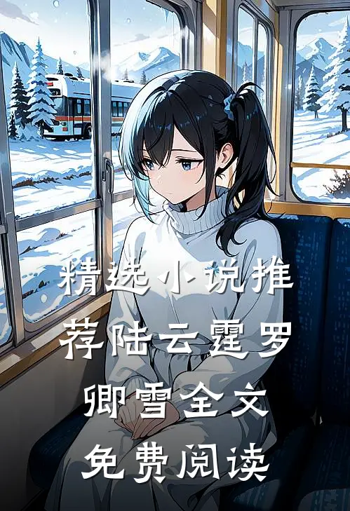 精选小说推荐陆云霆罗卿雪全文免费阅读