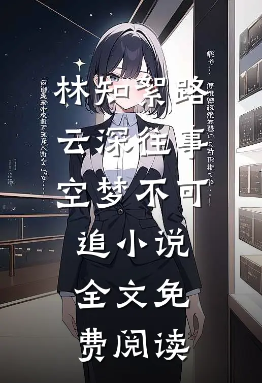 林知絮路云深往事空梦不可追小说全文免费阅读