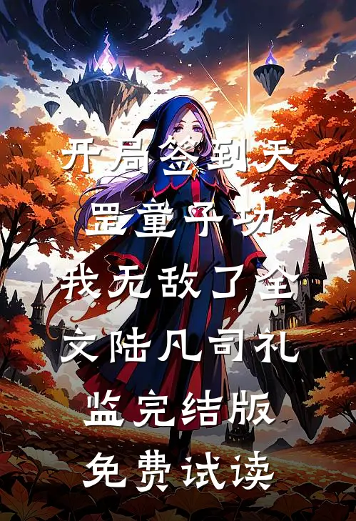 开局签到天罡童子功，我无敌了全文陆凡司礼监完结版免费试读