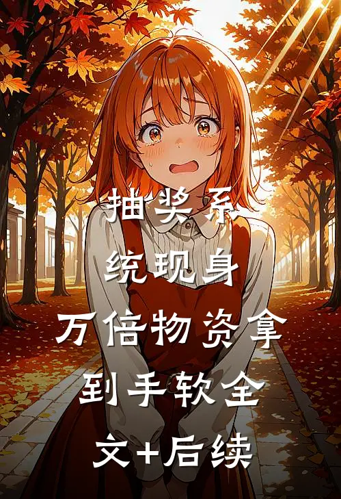 抽奖系统现身，万倍物资拿到手软全文+后续